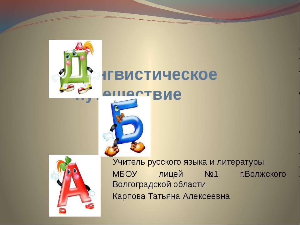 Лингвистическое путешествие - Скачать презентации бесплатно ☑ Презентации по предметам на gdz-books.ru
