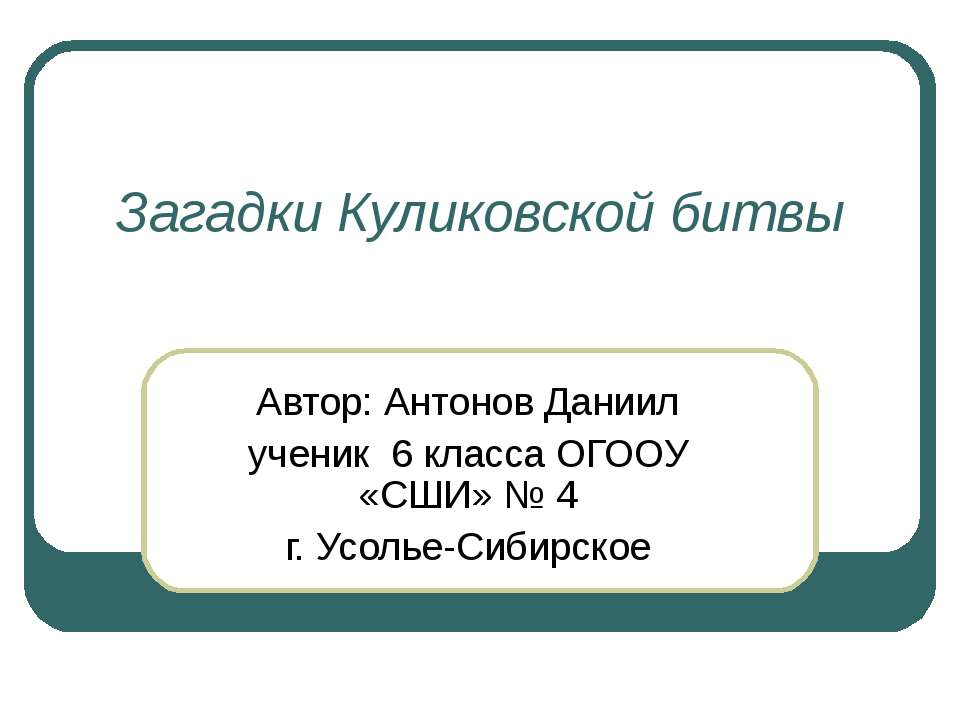Загадки Куликовской битвы  - Скачать презентации бесплатно | Читать или скачать учебники для школы онлайн бесплатно ☑ Школьные учебники school-textbook.com