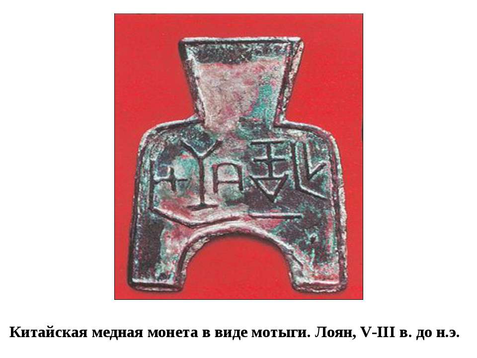 Китайская медная монета в виде мотыги. Лоян, V-III в. до н.э  - Скачать презентации бесплатно | Читать или скачать учебники для школы онлайн бесплатно ☑ Школьные учебники school-textbook.com
