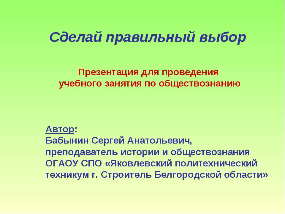 Сделай правильный выбор  - Скачать презентации бесплатно | Читать или скачать учебники для школы онлайн бесплатно ☑ Школьные учебники school-textbook.com