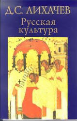 Русская культура - Лихачев Д.С.  - Скачать презентации бесплатно | Читать или скачать учебники для школы онлайн бесплатно ☑ Школьные учебники school-textbook.com