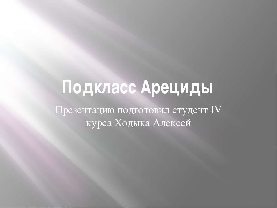 Подкласс Арециды - Скачать презентации бесплатно ☑ Презентации по предметам на gdz-books.ru