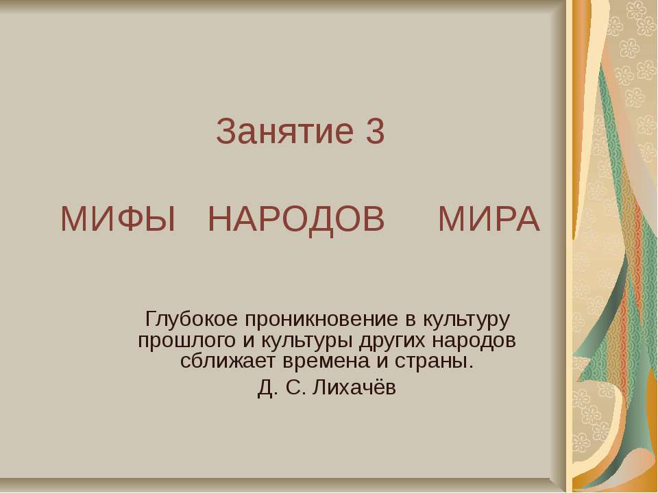 Мифы народов мира  - Скачать презентации бесплатно | Читать или скачать учебники для школы онлайн бесплатно ☑ Школьные учебники school-textbook.com