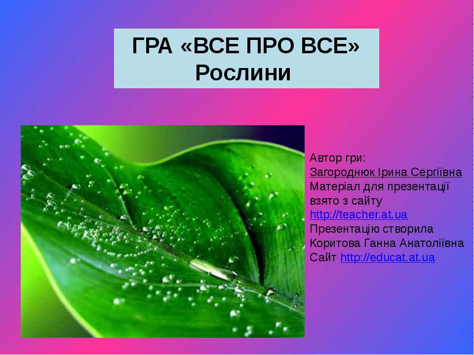Гра "Все про все". Рослини  - Скачать презентации бесплатно | Читать или скачать учебники для школы онлайн бесплатно ☑ Школьные учебники school-textbook.com