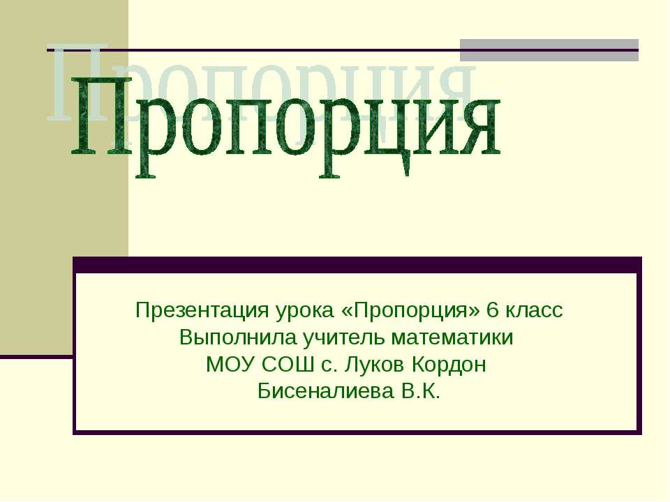 Пропорция 6 класс  - Скачать презентации бесплатно | Читать или скачать учебники для школы онлайн бесплатно ☑ Школьные учебники school-textbook.com