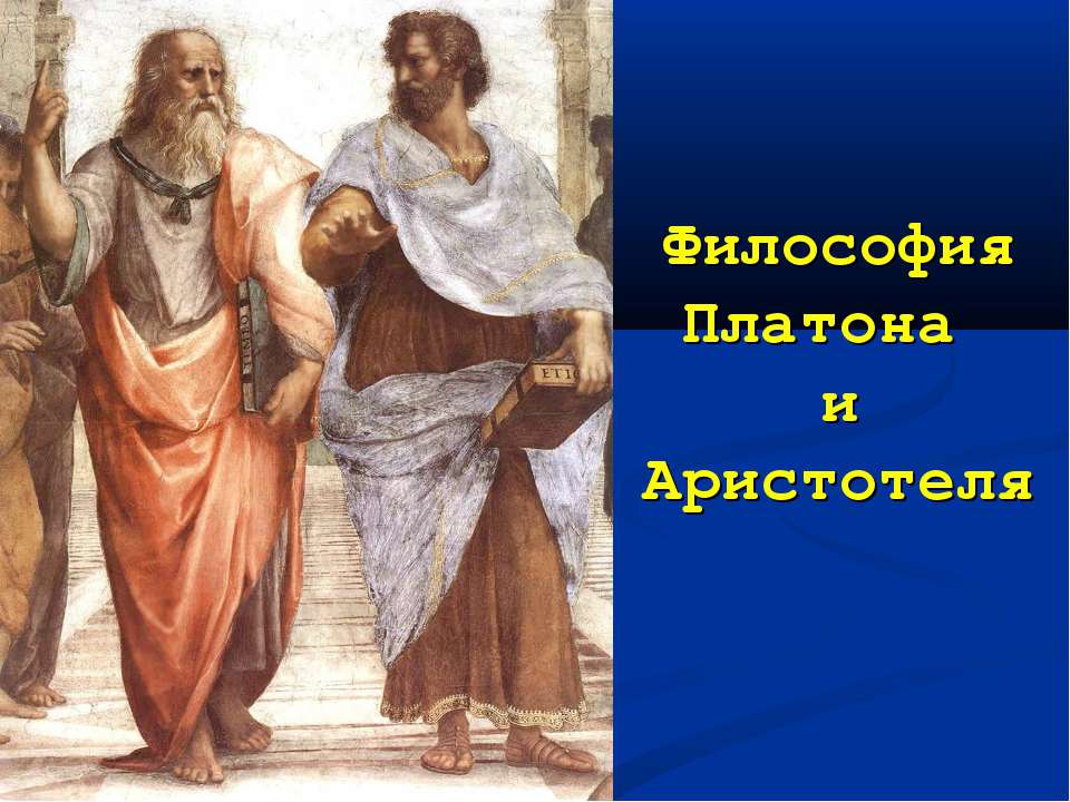 Философия Платона и Аристотеля  - Скачать презентации бесплатно | Читать или скачать учебники для школы онлайн бесплатно ☑ Школьные учебники school-textbook.com