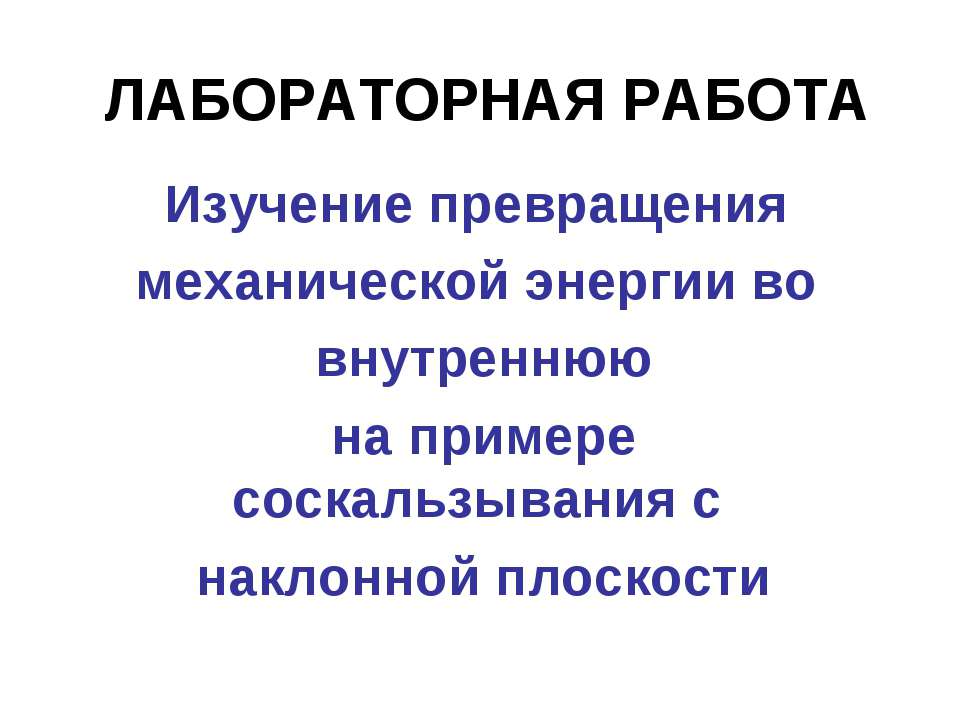 Изучение превращения механической энергии во внутреннюю на примере соскальзывания с наклонной плоскости - Скачать презентации бесплатно ☑ Презентации по предметам на gdz-books.ru