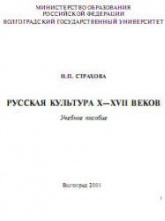 Русская культура X-XVII веков - Страхова Н.П.  - Скачать презентации бесплатно | Читать или скачать учебники для школы онлайн бесплатно ☑ Школьные учебники school-textbook.com