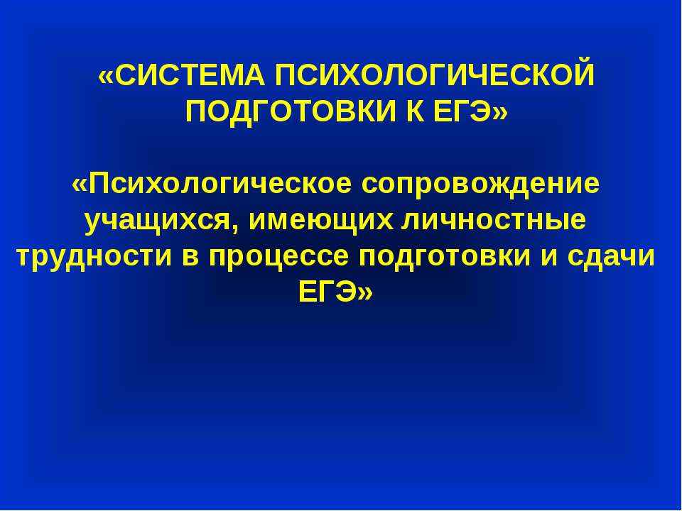 Психологическое сопровождение учащихся, имеющих личностные трудности в процессе подготовки и сдачи ЕГЭ  - Скачать презентации бесплатно | Читать или скачать учебники для школы онлайн бесплатно ☑ Школьные учебники school-textbook.com