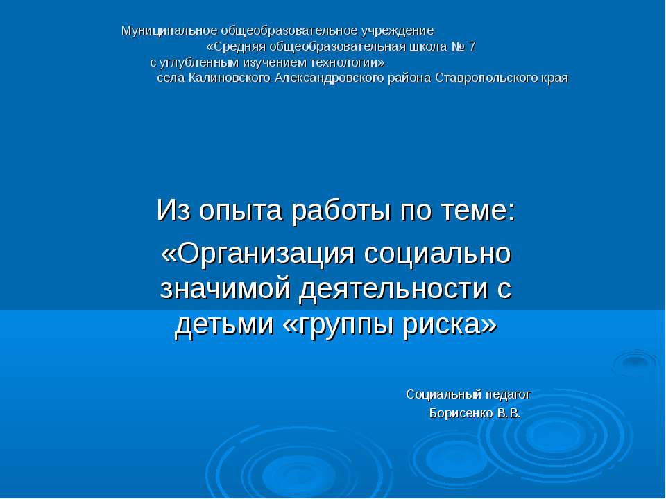 Организация социально значимой деятельности с детьми «группы риска» - Скачать презентации бесплатно ☑ Презентации по предметам на gdz-books.ru