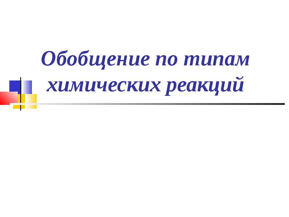 Обобщение по типам химических реакций  - Скачать презентации бесплатно | Читать или скачать учебники для школы онлайн бесплатно ☑ Школьные учебники school-textbook.com
