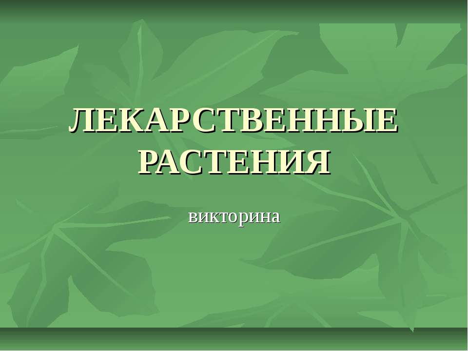Викторина "Лекарственные растения"  - Скачать презентации бесплатно | Читать или скачать учебники для школы онлайн бесплатно ☑ Школьные учебники school-textbook.com