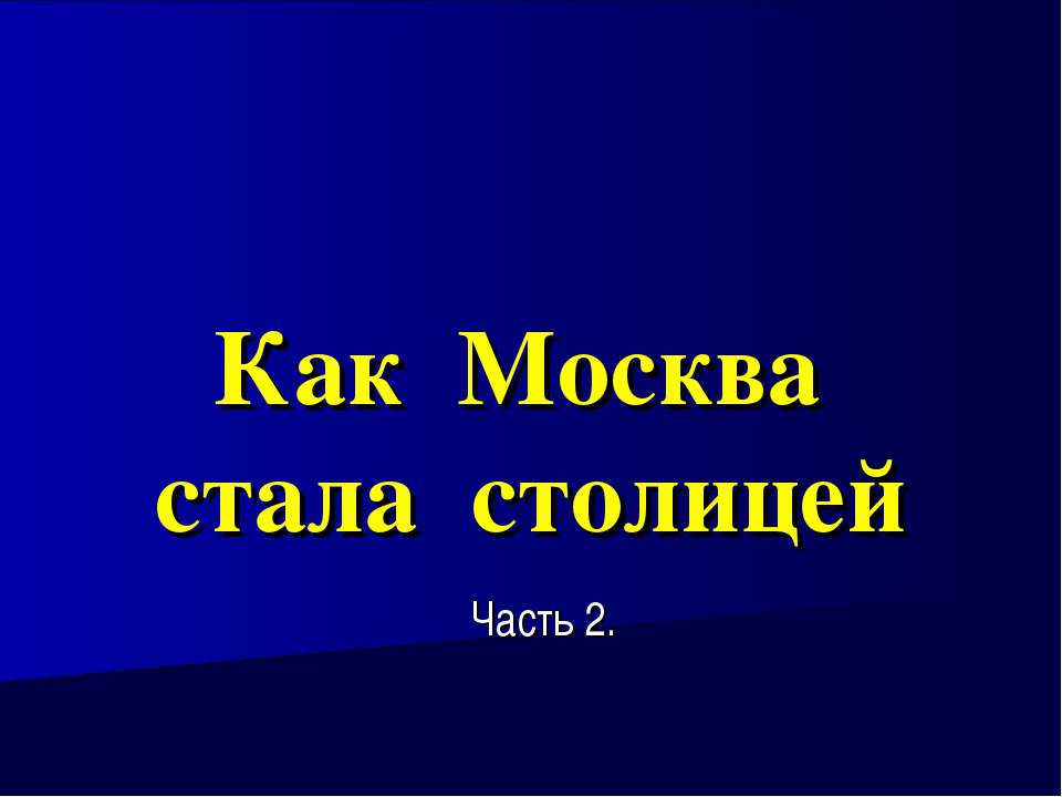 Как Москва стала столицей - Скачать презентации бесплатно ☑ Презентации по предметам на gdz-books.ru