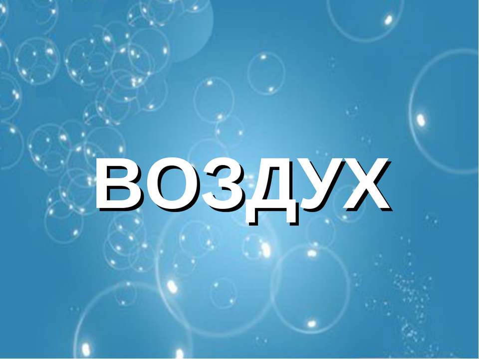 Воздух - Скачать презентации бесплатно ☑ Презентации по предметам на gdz-books.ru