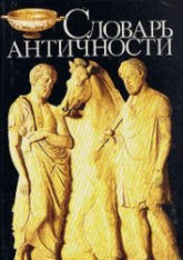 Словарь античности - Ирмшер Й., Йоне Р.  - Скачать презентации бесплатно | Читать или скачать учебники для школы онлайн бесплатно ☑ Школьные учебники school-textbook.com
