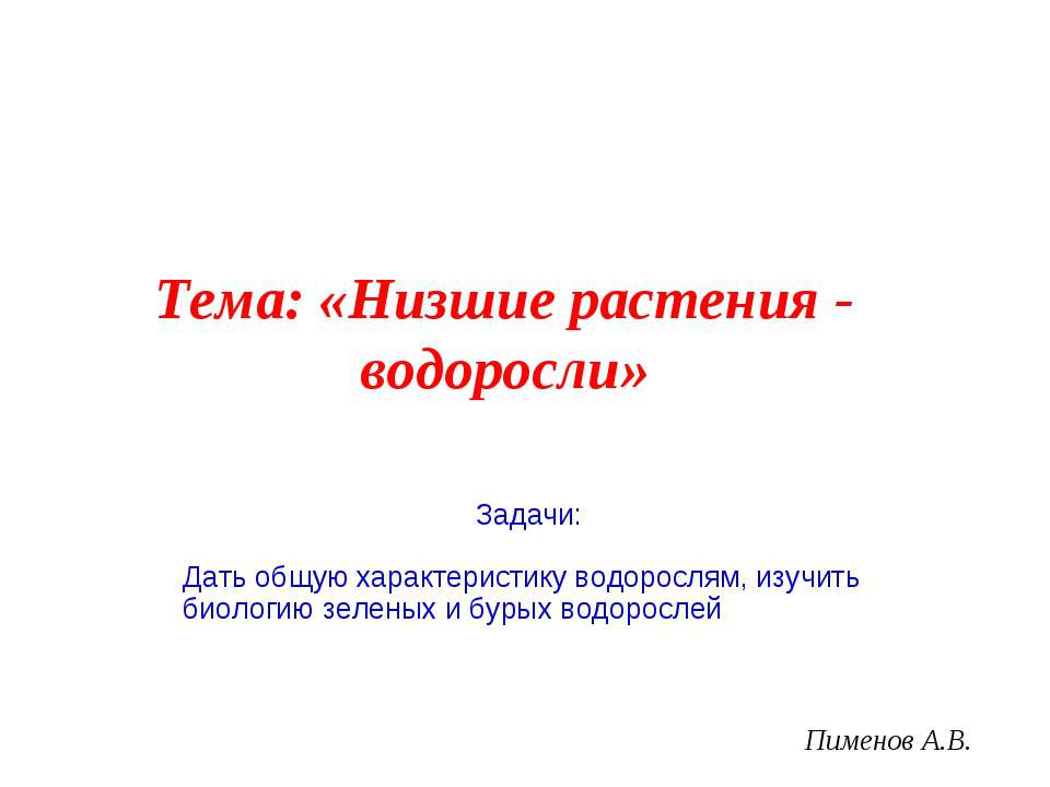 Низшие растения - водоросли  - Скачать презентации бесплатно | Читать или скачать учебники для школы онлайн бесплатно ☑ Школьные учебники school-textbook.com