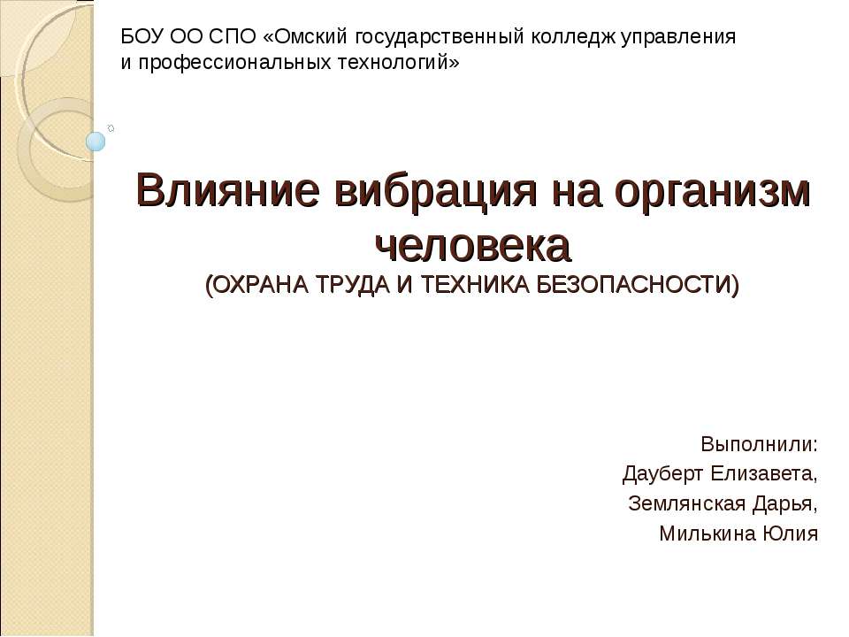 Влияние вибрация на организм человека  - Скачать презентации бесплатно | Читать или скачать учебники для школы онлайн бесплатно ☑ Школьные учебники school-textbook.com