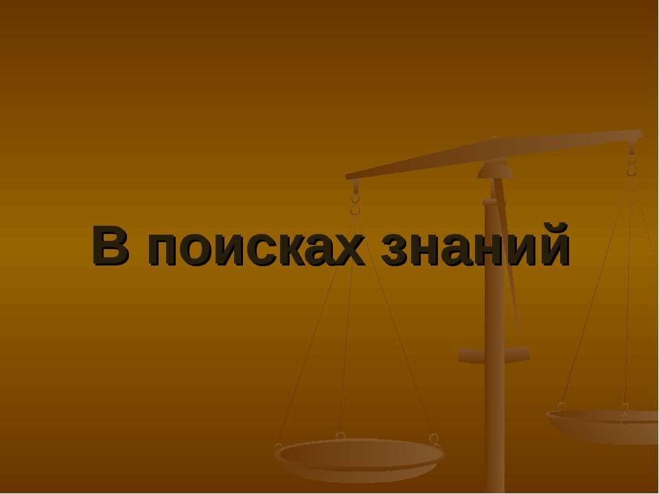В поисках знаний - Скачать презентации бесплатно ☑ Презентации по предметам на gdz-books.ru