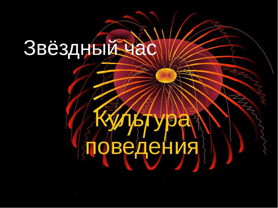 Культура поведения  - Скачать презентации бесплатно | Читать или скачать учебники для школы онлайн бесплатно ☑ Школьные учебники school-textbook.com