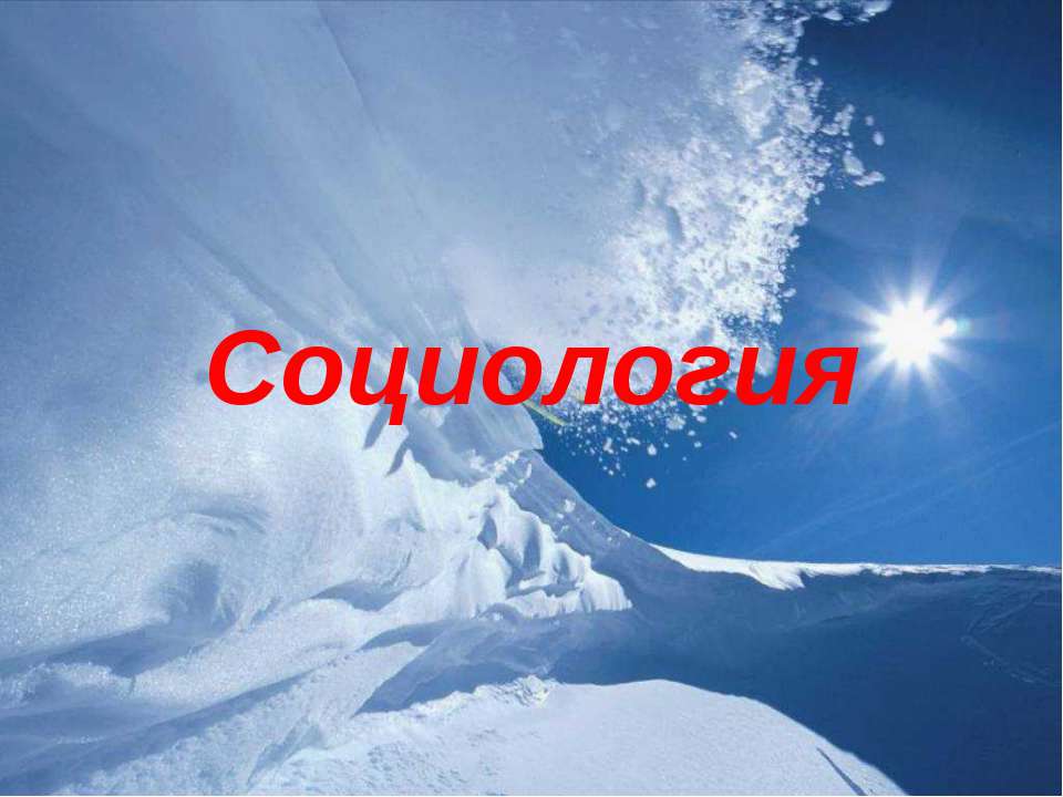 Социология - Скачать презентации бесплатно ☑ Презентации по предметам на gdz-books.ru