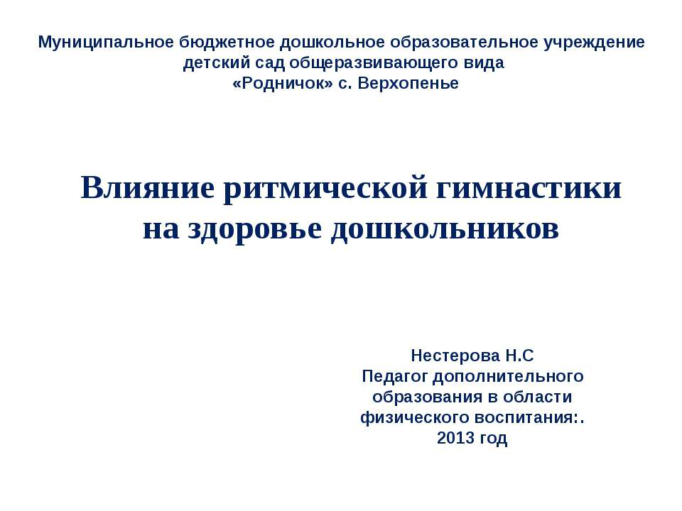 Влияние ритмической гимнастики на здоровье дошкольников  - Скачать презентации бесплатно | Читать или скачать учебники для школы онлайн бесплатно ☑ Школьные учебники school-textbook.com