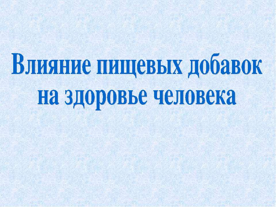 Влияние пищевых добавок на здоровье человека  - Скачать презентации бесплатно | Читать или скачать учебники для школы онлайн бесплатно ☑ Школьные учебники school-textbook.com