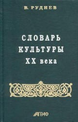 Словарь культуры XX века - Руднев В.П. - Читать или скачать учебники для школы онлайн бесплатно | Школьные учебники ┃ Учебники для студентов на gdz-books.ru