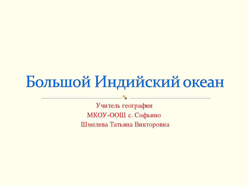 Большой Индийский океан  - Скачать презентации бесплатно | Читать или скачать учебники для школы онлайн бесплатно ☑ Школьные учебники school-textbook.com