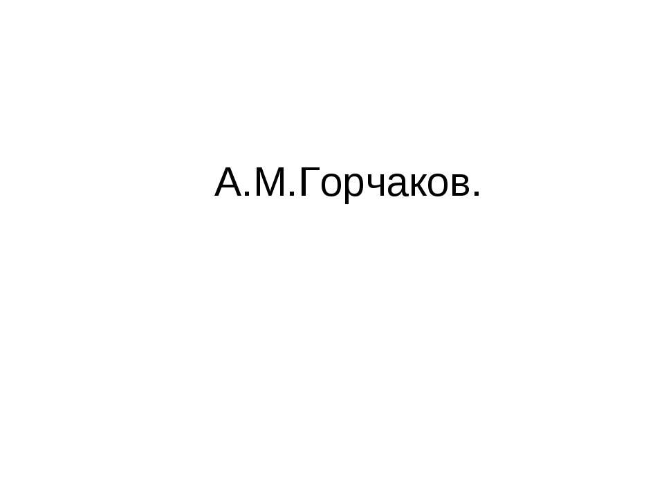 А.М.Горчаков - Скачать презентации бесплатно ☑ Презентации по предметам на gdz-books.ru
