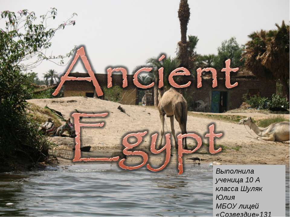 Ancient Egypt 10 класс - Скачать презентации бесплатно ☑ Презентации по предметам на gdz-books.ru