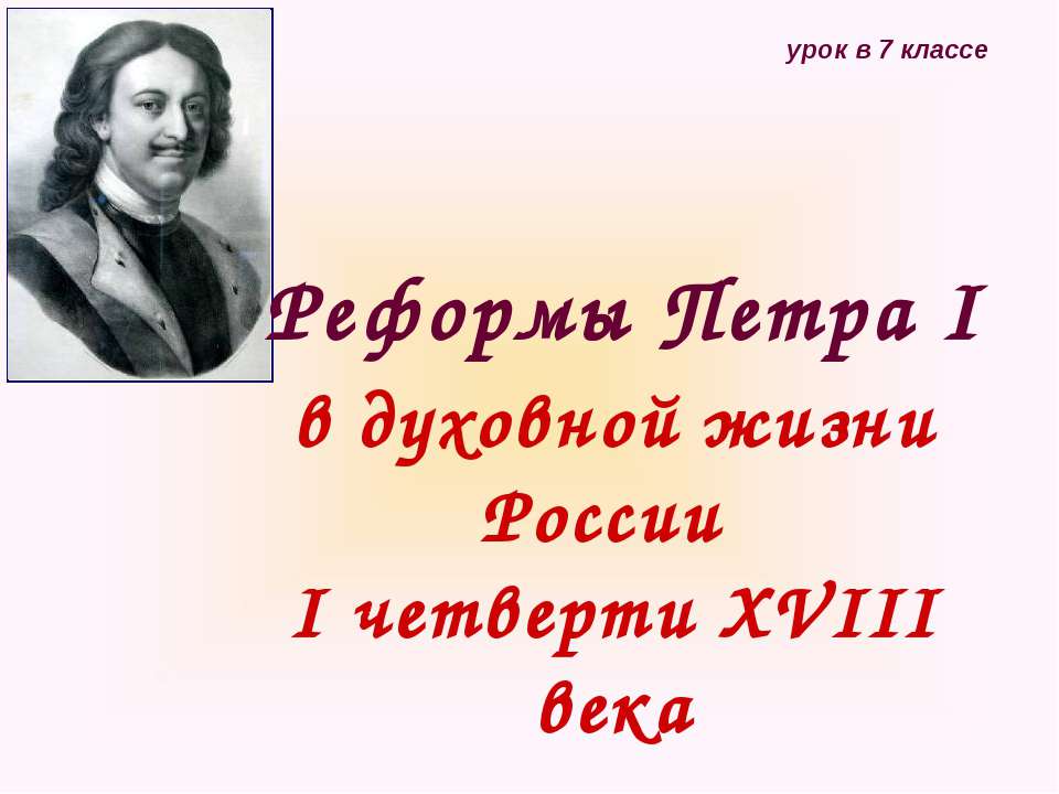 Реформы Петра I в духовной жизни России I четверти XVIII века  - Скачать презентации бесплатно | Читать или скачать учебники для школы онлайн бесплатно ☑ Школьные учебники school-textbook.com