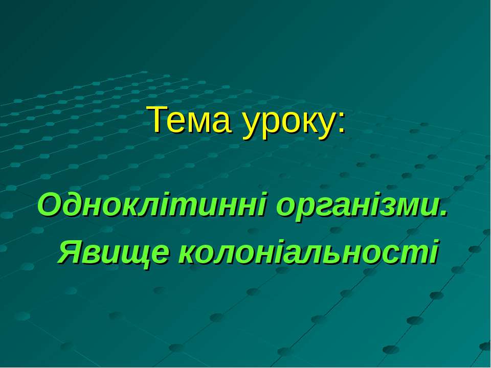 Одноклітинні організми. Явище колоніальності - Скачать презентации бесплатно ☑ Презентации по предметам на gdz-books.ru