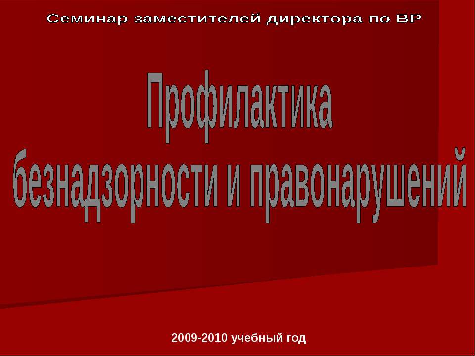 Профилактика безнадзорности и правонарушений  - Скачать презентации бесплатно | Читать или скачать учебники для школы онлайн бесплатно ☑ Школьные учебники school-textbook.com