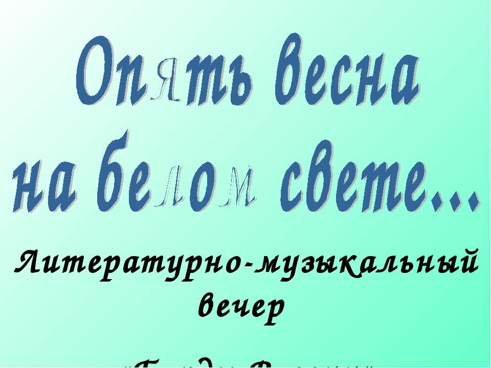 Опять весна на белом свете - Скачать презентации бесплатно | Читать или скачать учебники для школы онлайн бесплатно ☑ Школьные учебники school-textbook.com