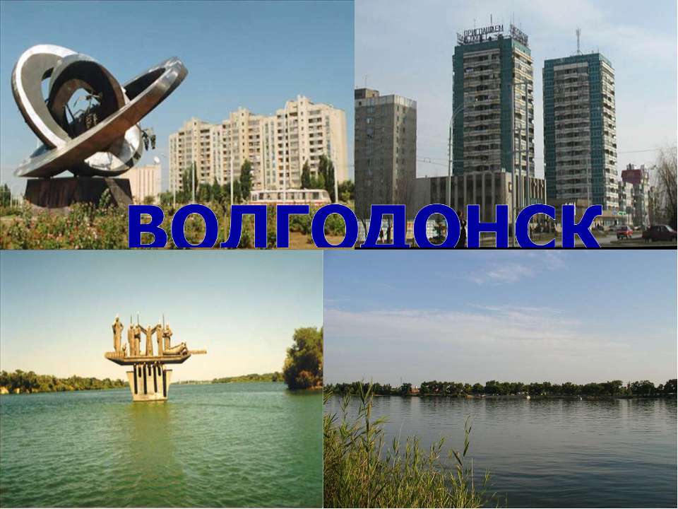 Волгодонск - Скачать презентации бесплатно ☑ Презентации по предметам на gdz-books.ru