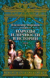 Народы и личности в истории. Очерки по истории русской и мировой культур. В трех томах - Миронов В.Б.  - Скачать презентации бесплатно | Читать или скачать учебники для школы онлайн бесплатно ☑ Школьные учебники school-textbook.com