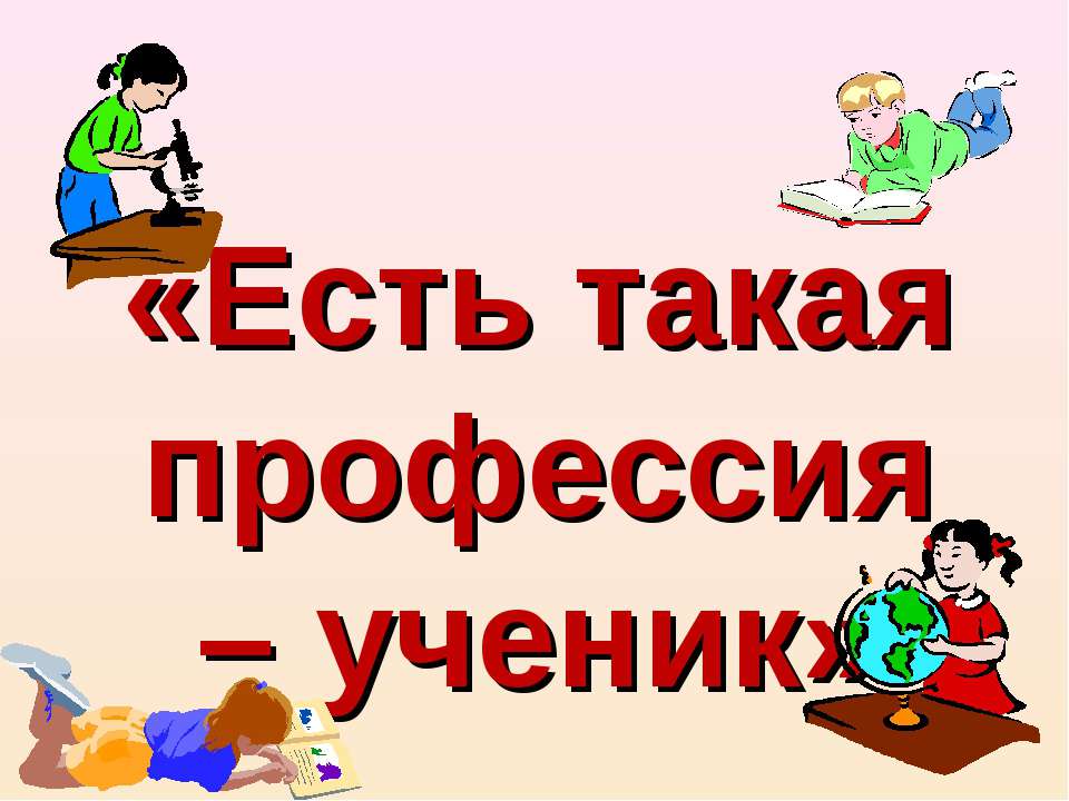 Есть такая профессия – ученик  - Скачать презентации бесплатно | Читать или скачать учебники для школы онлайн бесплатно ☑ Школьные учебники school-textbook.com