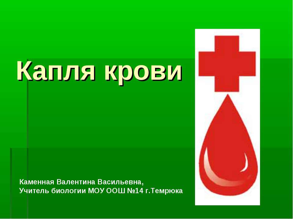 Капля крови - Скачать презентации бесплатно ☑ Презентации по предметам на gdz-books.ru