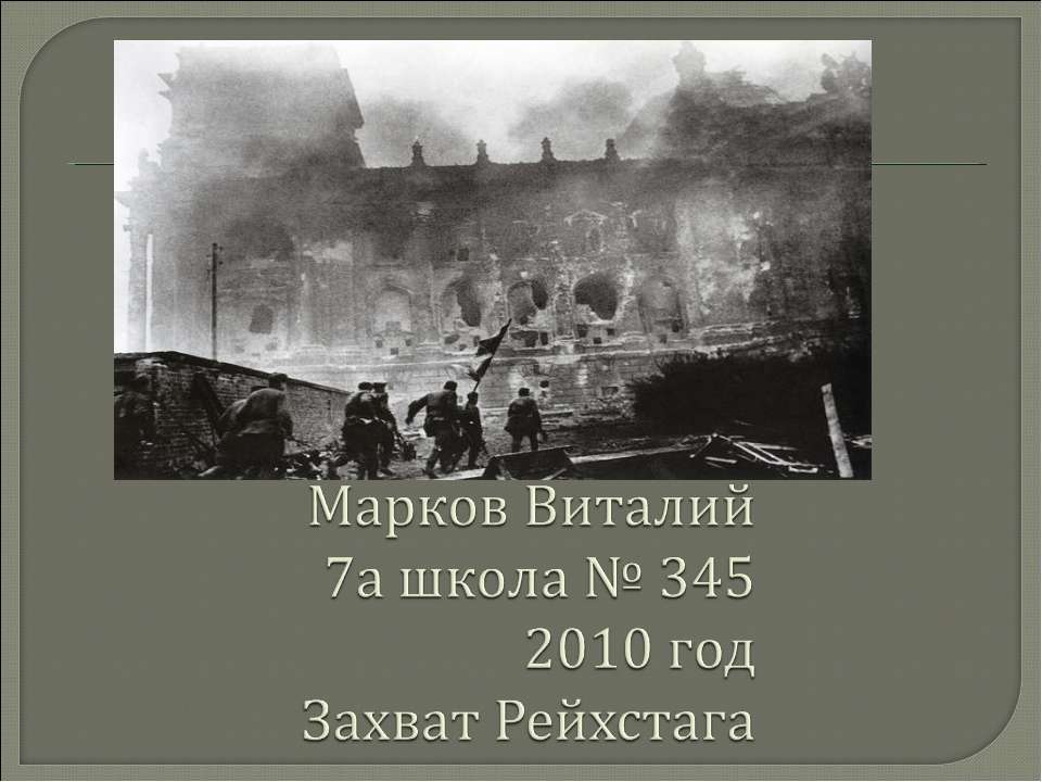 Захват Рейхстага  - Скачать презентации бесплатно | Читать или скачать учебники для школы онлайн бесплатно ☑ Школьные учебники school-textbook.com