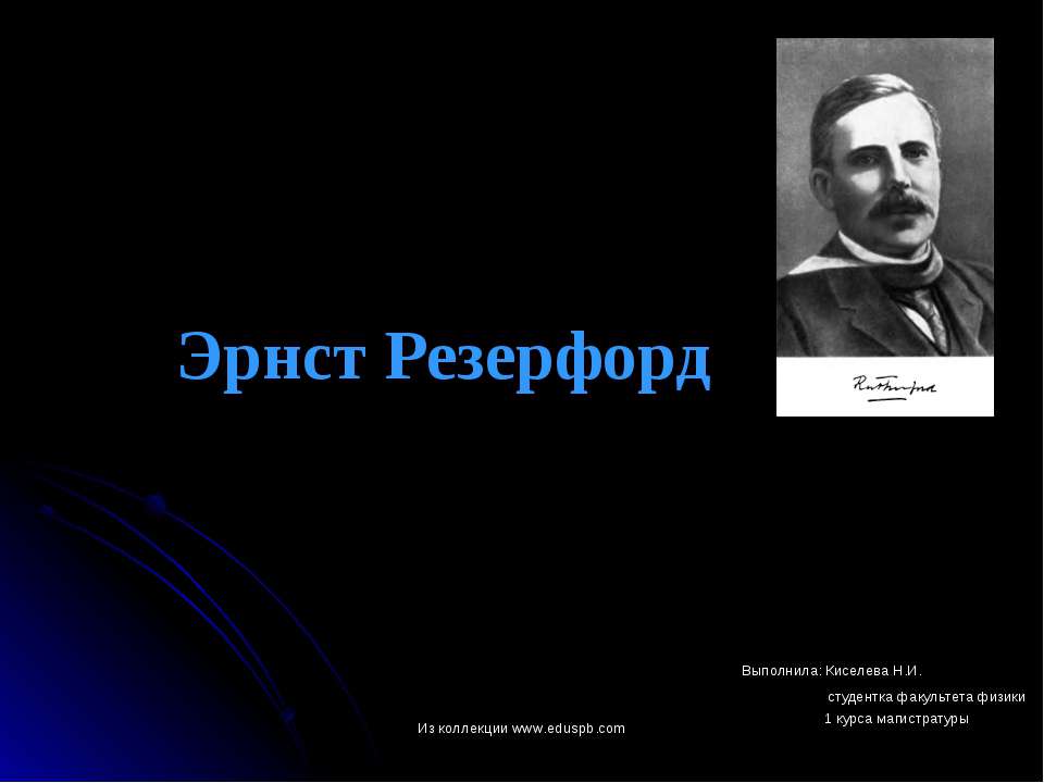 Эрнст Резерфорд  - Скачать презентации бесплатно | Читать или скачать учебники для школы онлайн бесплатно ☑ Школьные учебники school-textbook.com