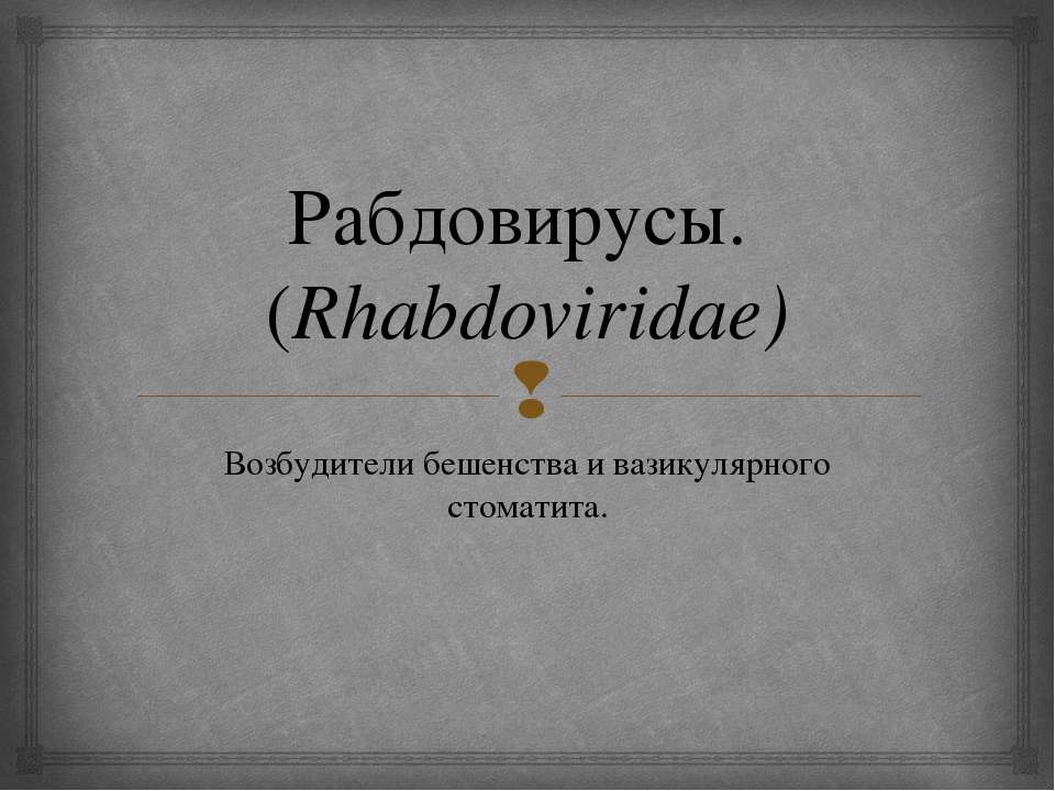 Рабдовирусы. (Rhabdoviridae) Возбудители бешенства и вазикулярного стоматита  - Скачать презентации бесплатно | Читать или скачать учебники для школы онлайн бесплатно ☑ Школьные учебники school-textbook.com