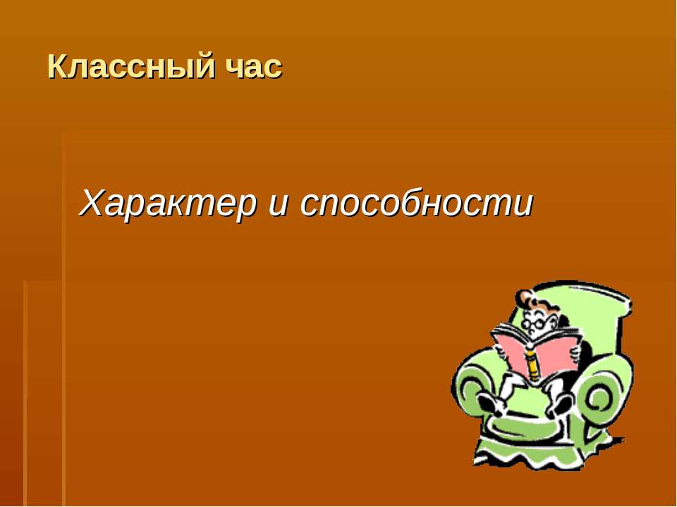 Характер и способности  - Скачать презентации бесплатно | Читать или скачать учебники для школы онлайн бесплатно ☑ Школьные учебники school-textbook.com