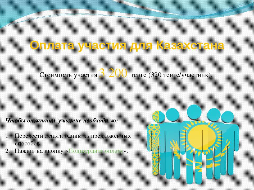 Оплата олимпиады для Казахстана - Скачать презентации бесплатно ☑ Презентации по предметам на gdz-books.ru