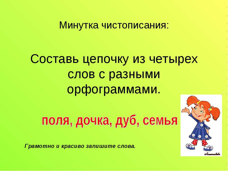 Составь цепочку из четырех слов с разными орфограммами - Скачать презентации бесплатно ☑ Презентации по предметам на gdz-books.ru