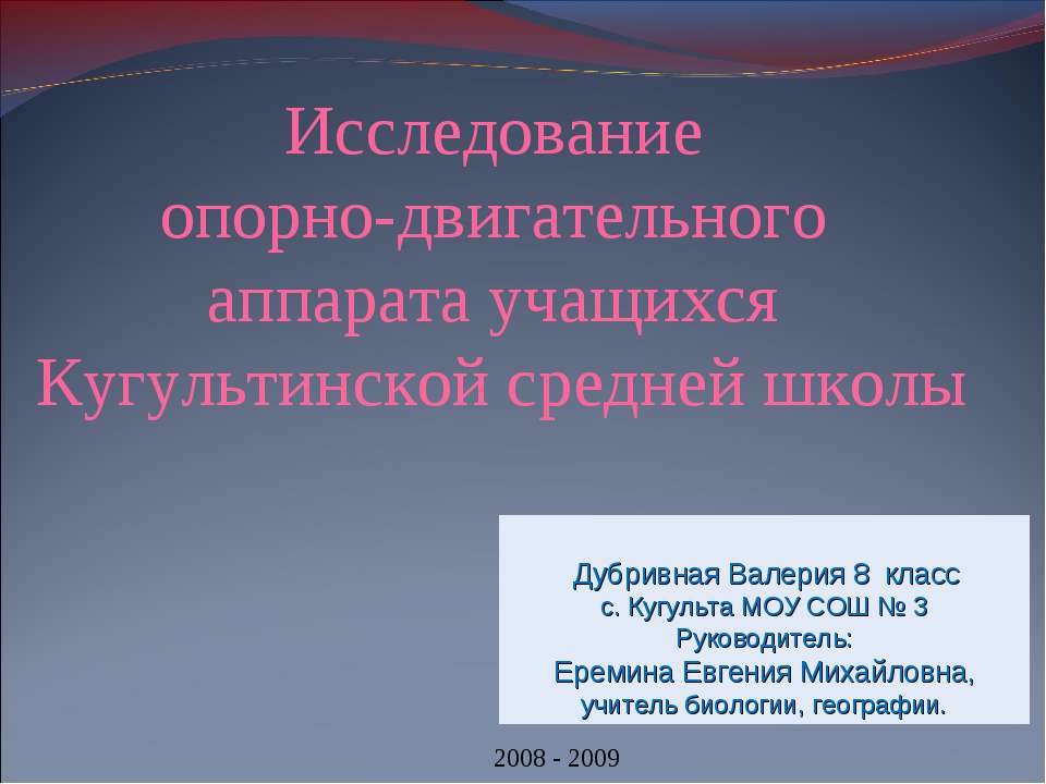 Исследование опорно-двигательного аппарата учащихся Кугультинской средней школы  - Скачать презентации бесплатно | Читать или скачать учебники для школы онлайн бесплатно ☑ Школьные учебники school-textbook.com