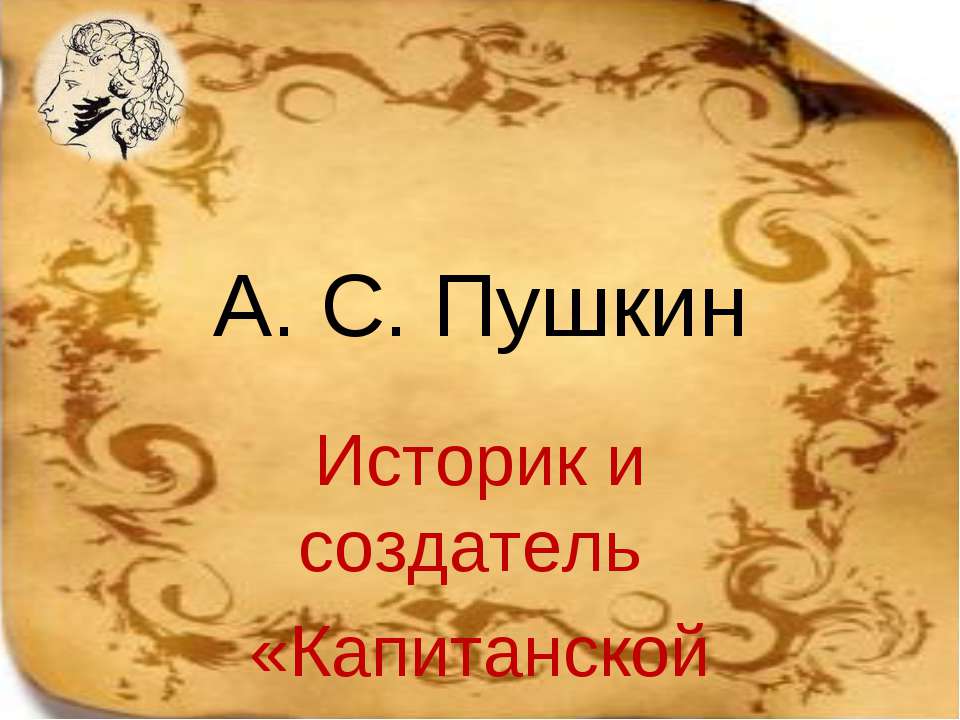 А.С. Пушкин. Историк и создатель «Капитанской дочки» - Скачать презентации бесплатно ☑ Презентации по предметам на gdz-books.ru