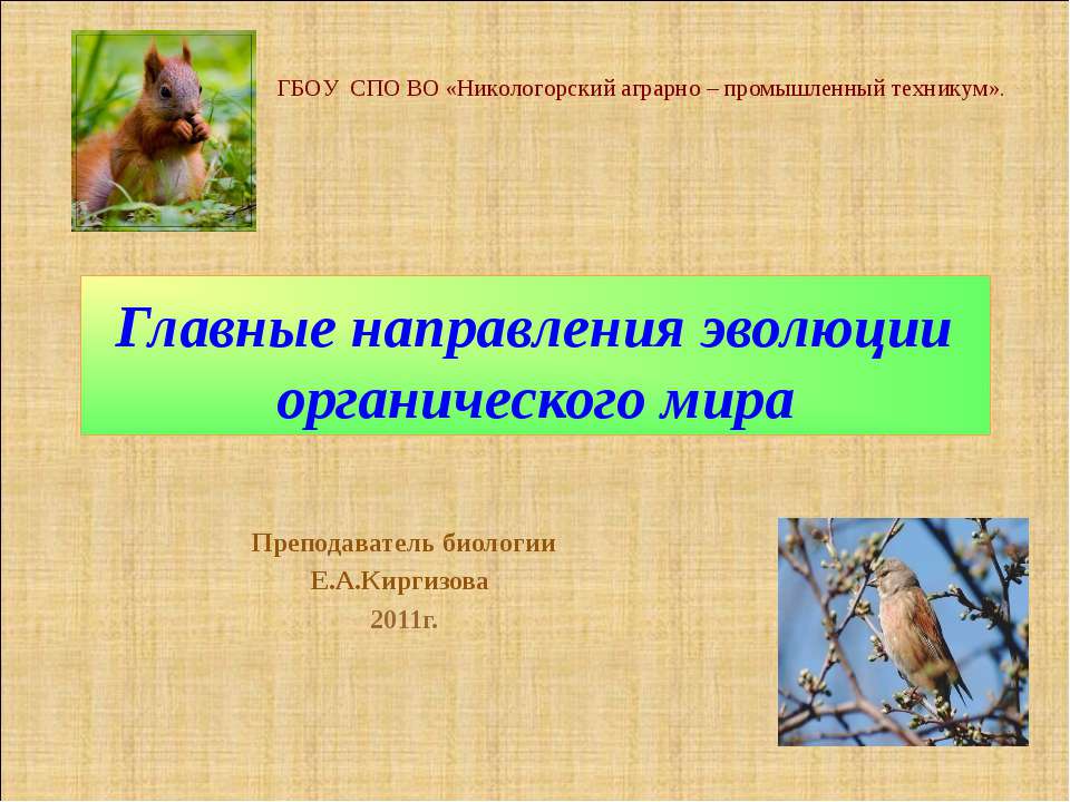Главные направления эволюции органического мира  - Скачать презентации бесплатно | Читать или скачать учебники для школы онлайн бесплатно ☑ Школьные учебники school-textbook.com