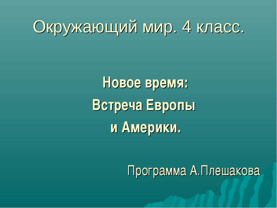 Новое время: Встреча Европы и Америки  - Скачать презентации бесплатно | Читать или скачать учебники для школы онлайн бесплатно ☑ Школьные учебники school-textbook.com