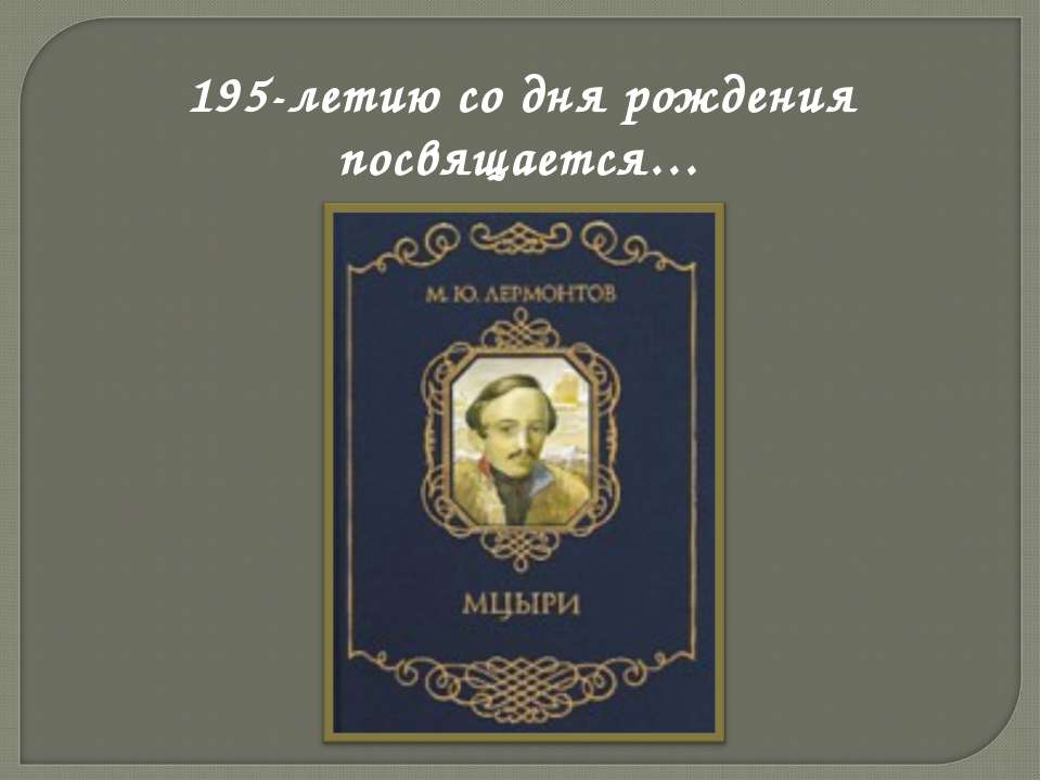 Сходство М.Ю. Лермонтова и его героя Мцыри  - Скачать презентации бесплатно | Читать или скачать учебники для школы онлайн бесплатно ☑ Школьные учебники school-textbook.com