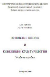 Основные школы и концепции культурологии - Горбатов А.В., Михайлов Ю.И.  - Скачать презентации бесплатно | Читать или скачать учебники для школы онлайн бесплатно ☑ Школьные учебники school-textbook.com